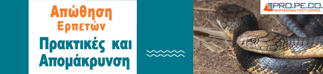 απώθηση ερπετών